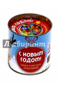 С Новым годом! Банка классных пожеланий