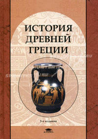 История Древней Греции. Учебное пособие для студентов высших учебных заведений. Гриф УМО по классическому университетскому образованию