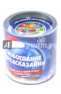 Новогодние предсказания. Узнай, что с тобой будет в Новом году!