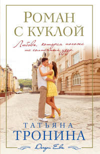 Роман с куклой
