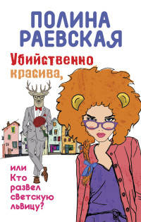 Убийственно красивая, или кто развел светскую львицу