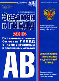 Экзамен в ГИБДД. Категории А, В 2016 год (со всеми изменениями)