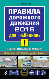 Правила дорожного движения 2016 для "чайников" (со всеми последними изменениями)