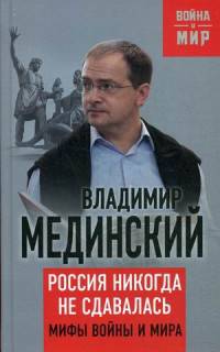 Россия никогда не сдавалась. Мифы войны и мира. Мединский В.Р.