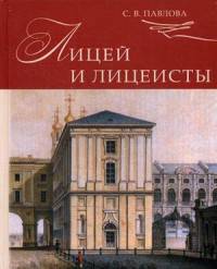 Лицей и лицеисты. Павлова С.В.