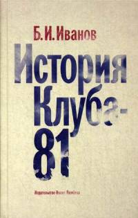 История Клуба-81