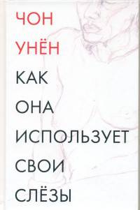 Как она использует свои слезы