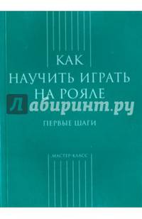 Как научиться играть на рояле. Первые шаги