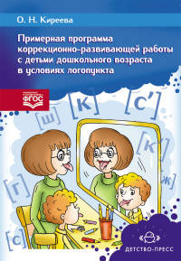 Программа коррекционно-развивающей работы с детьми старшего дошкольного возраста в условиях логопункта. ФГОС