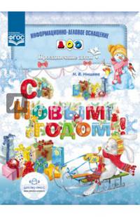 С Новым годом. Информационно-деловое оснащение ДОО. Праздничные даты. ФГОС