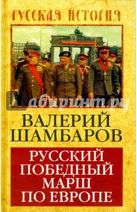 Русский победный марш по Европе