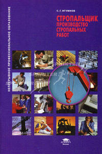 Стропальщик: Производство стропальных работ (3-е изд., стер.) учеб. пособие