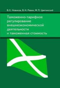 Таможенно-тарифное регулирование внешнеэкономической деятельности и таможенная стоимость