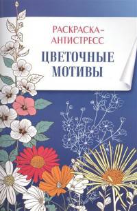Раскраска-антистресс. Цветочные мотивы.