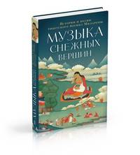 Музыка снежных вершин. Истории и песни тибетского йогина Миларепы