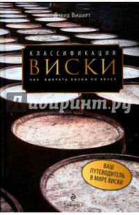 Классификация виски. Как выбрать виски по вкусу