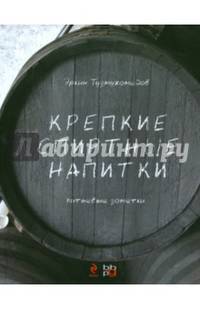 Крепкие спиртные напитки. Питьевые заметки