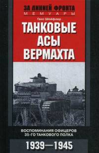 Танковые асы вермахта. Воспоминания офицеров 35-го танкового полка. 1939-1945
