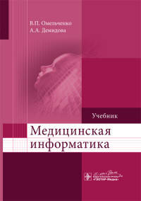Медицинская информатика. Учебник. Омельченко В.П.