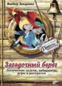 Загадочный берег. Логические задачи, лабиринты, игры и раскраски