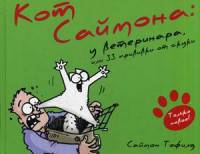 Кот Саймона 6. У ветеринара, или 33 прививки от скуки