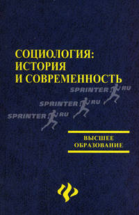 Социология. История и современность - 2 изд.