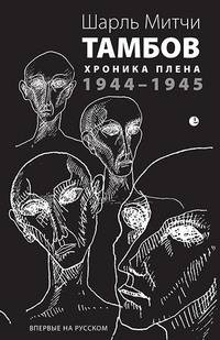 Тамбов. Хроника плена. 1944-1945