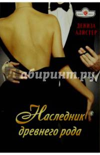 Наследник древнего рода