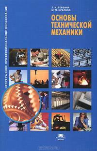 Основы технической механики. Учебное пособие. Гриф Экспертного совета по профессиональному образованию МО РФ