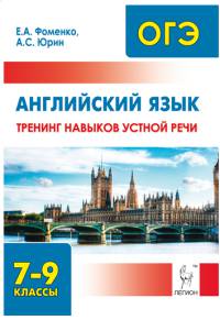 Английский язык. 7-9 классы. Тренинг навыков устной речи. НОВИНКА