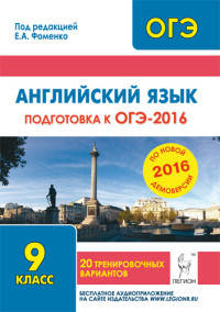 Английский язык. Подготовка к ОГЭ-2016. 9 класс. 20 тренировочных вариантов по демоверсии на 2016 год. НОВИНКА