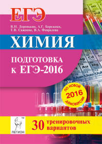 Химия. Подготовка к ЕГЭ-2016. 30 тренировочных вариантов по демоверсии на 2016 год