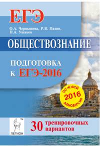 Обществознание. Подготовка к ЕГЭ-2016. 30 тренировочных вариантов по демоверсии на 2016 год
