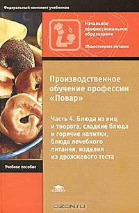 Производственное обучение профессии "Повар". Учебное пособие для начального профессионального образования. В 4-х частях. Часть 3: Холодные блюда и закуски, рыбные и мясные горячие блюда