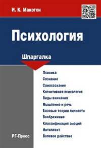 Шпаргалка по психологии.Учебное пособие.-М.:Оригинал-Макет,2016.