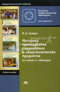 Методика преподавания специальных и общетехнических предметов (в схемах и таблицах). Учебное пособие для начального профессионального образования. Гриф МО РФ