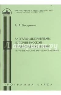 Актуальные проблемы истории Русской Православной Церкви (История Русской Зарубежной Церкви)