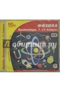 Физика. 7-11 классы. Практикум. ФГОС (CDpc)