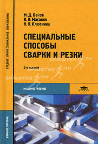 Специальные способы сварки и резки. Учебное пособие для студентов учреждений среднего профессионального образования. Гриф Экспертного совета по профессиональному образованию МО РФ