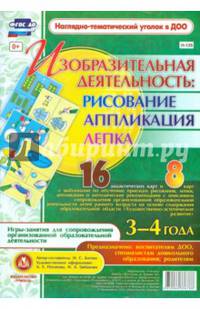 Изобразительная деятельность. Рисование, лепка, аппликация. 3-4 года. ФГОС