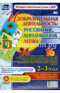 Изобразительная деятельность. Рисование, лепка, аппликация. 2-3 года. ФГОС ДО