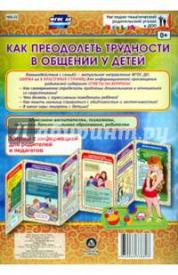 Трудности в общении со сверстниками у детей. Ширмы с информацией. ФГОС ДО