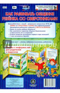 Как развивать общение ребенка со сверстниками. Ширмы с информацией. ФГОС