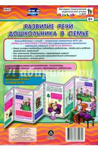 Развитие речи дошкольника в семье. Ширмы с информацией. ФГОС ДО