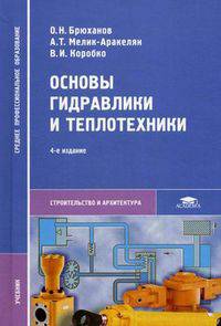 Основы гидравлики и теплотехники. Учебник для студентов учреждений среднего профессионального образования. Гриф МО РФ