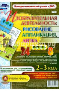 Изобразительная деятельность: рисование, лепка, аппликация. Осень. 2-3 года ФГОС