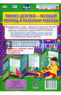 Раннее детство - особый период в развитии ребёнка. Ширмы с информацией. ФГОС