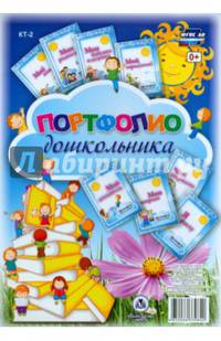 Набор титульных листов для портфолио дошкольника. 8 листов. ФГОС
