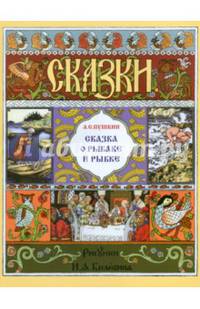 Сказка о рыбаке и рыбке (в иллюстр. И.Я. Билибина)