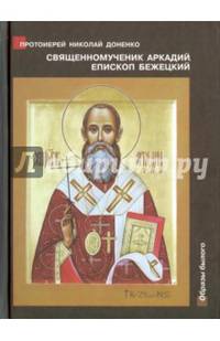 Священномученик Аркадий (Остальский), епископ Бежецкий. Жизнеописание, духовное наследие